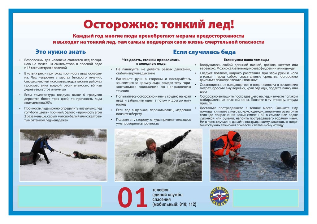 Осторожно тонкий лёд! Памятка для детей и родителей..