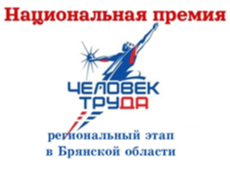 Объявлен приём заявок на региональный этап всероссийского конкурса  «Национальная премия «Человек труда»!.
